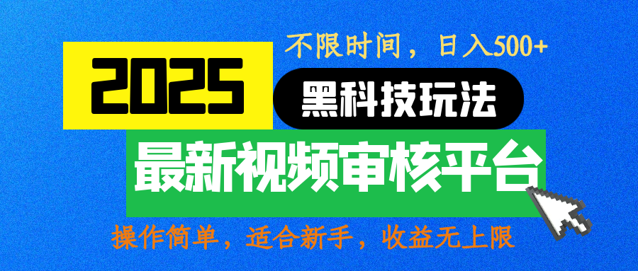 2025最新黑科技玩法，视频审核玩法，10秒一单，不限时间，不限单量，新手小白一天500+风钥吧-网创项目资源站-副业项目-创业项目-搞钱项目风钥吧