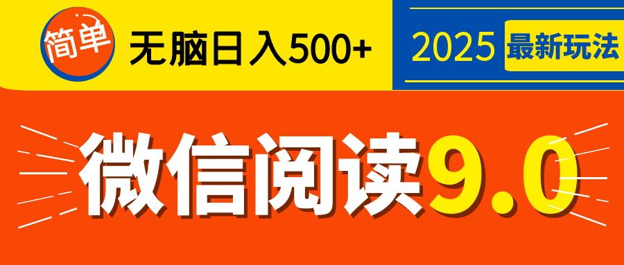 再不看就晚了！2025 微信阅读 9.0 全新玩法，0 成本躺赚，新手日入 500 + 不是梦风钥吧-网创项目资源站-副业项目-创业项目-搞钱项目风钥吧