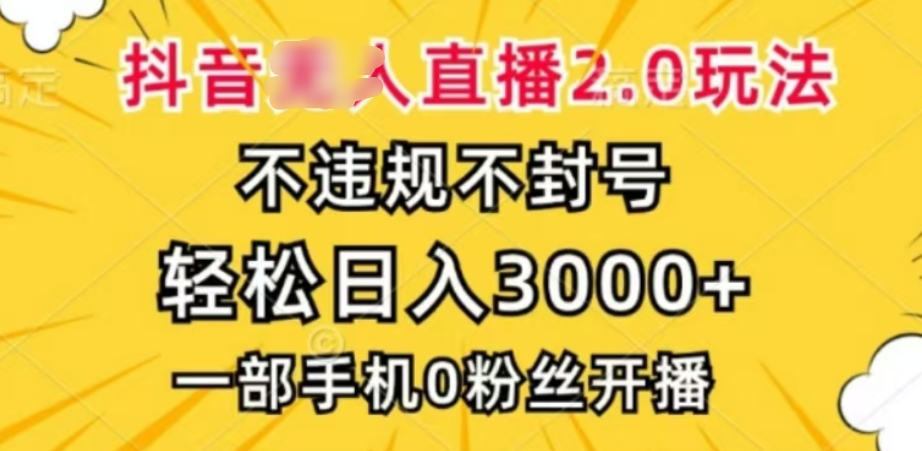 抖音小程序无人直播2.0，日入3000，不违规不封号，操作轻松风钥吧-网创项目资源站-副业项目-创业项目-搞钱项目风钥吧