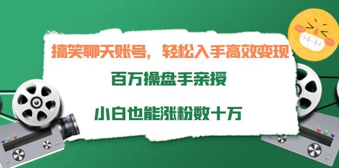 搞笑聊天账号，轻松入手高效变现，百万操盘手亲授，小白也能涨粉数十万风钥吧-网创项目资源站-副业项目-创业项目-搞钱项目风钥吧