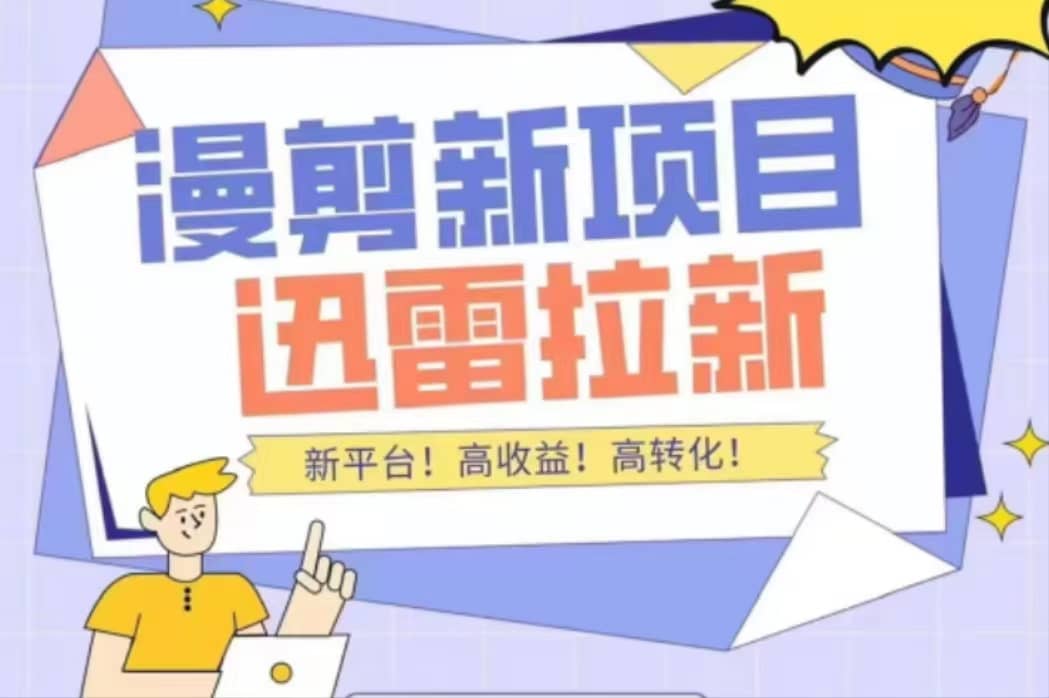 外面收费3880的迅雷拉新项目（漫画、小说推文）【详细教程】风钥吧-网创项目资源站-副业项目-创业项目-搞钱项目风钥吧
