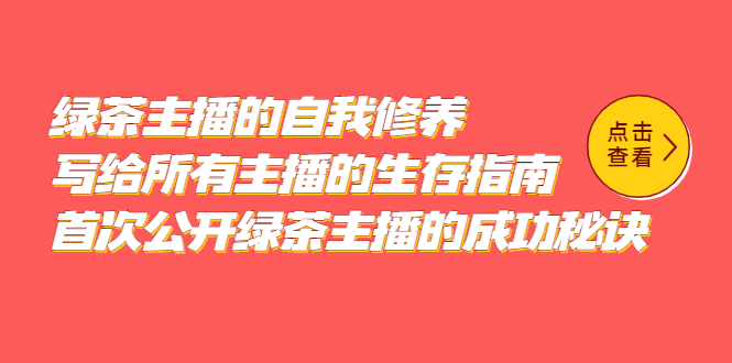 绿茶主播的自我修养，写给所有主播的生存指南，首次公开绿茶主播的成功秘诀风钥吧-网创项目资源站-副业项目-创业项目-搞钱项目风钥吧