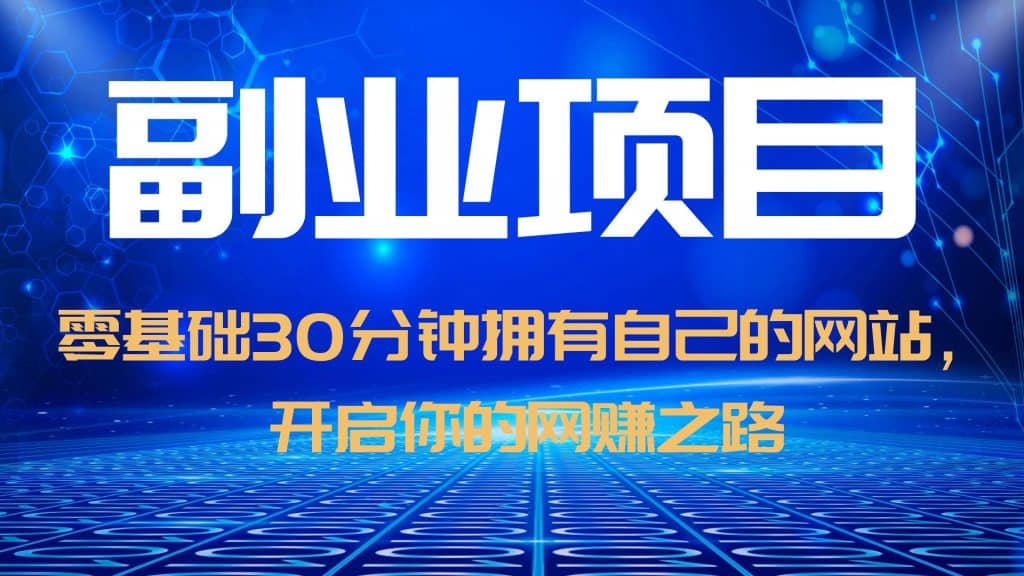 零基础30分钟拥有自己的网站，日赚1000+，开启你的网赚之路（教程+源码）风钥吧-网创项目资源站-副业项目-创业项目-搞钱项目风钥吧