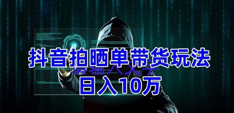 抖音拍晒单带货玩法分享 项目整体流程简单 有团队实测【教程+素材】风钥吧-网创项目资源站-副业项目-创业项目-搞钱项目风钥吧