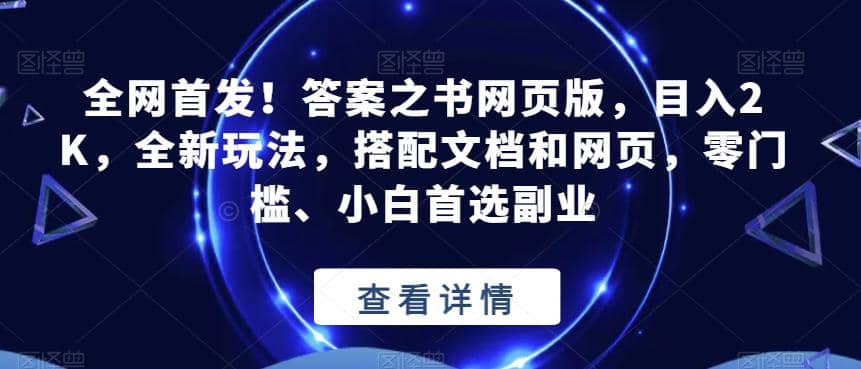 全网首发！答案之书网页版，目入2K，全新玩法，搭配文档和网页，零门槛、小白首选副业【揭秘】风钥吧-网创项目资源站-副业项目-创业项目-搞钱项目风钥吧