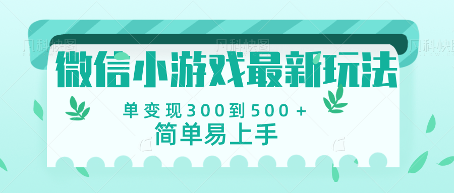 微信小游戏，全新变现方式，当日变现600＋风钥吧-网创项目资源站-副业项目-创业项目-搞钱项目风钥吧