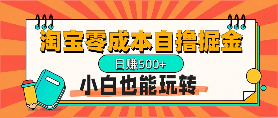 淘宝自撸掘金升级版，日赚1000+，多号多撸，小白也能玩转风钥吧-网创项目资源站-副业项目-创业项目-搞钱项目风钥吧