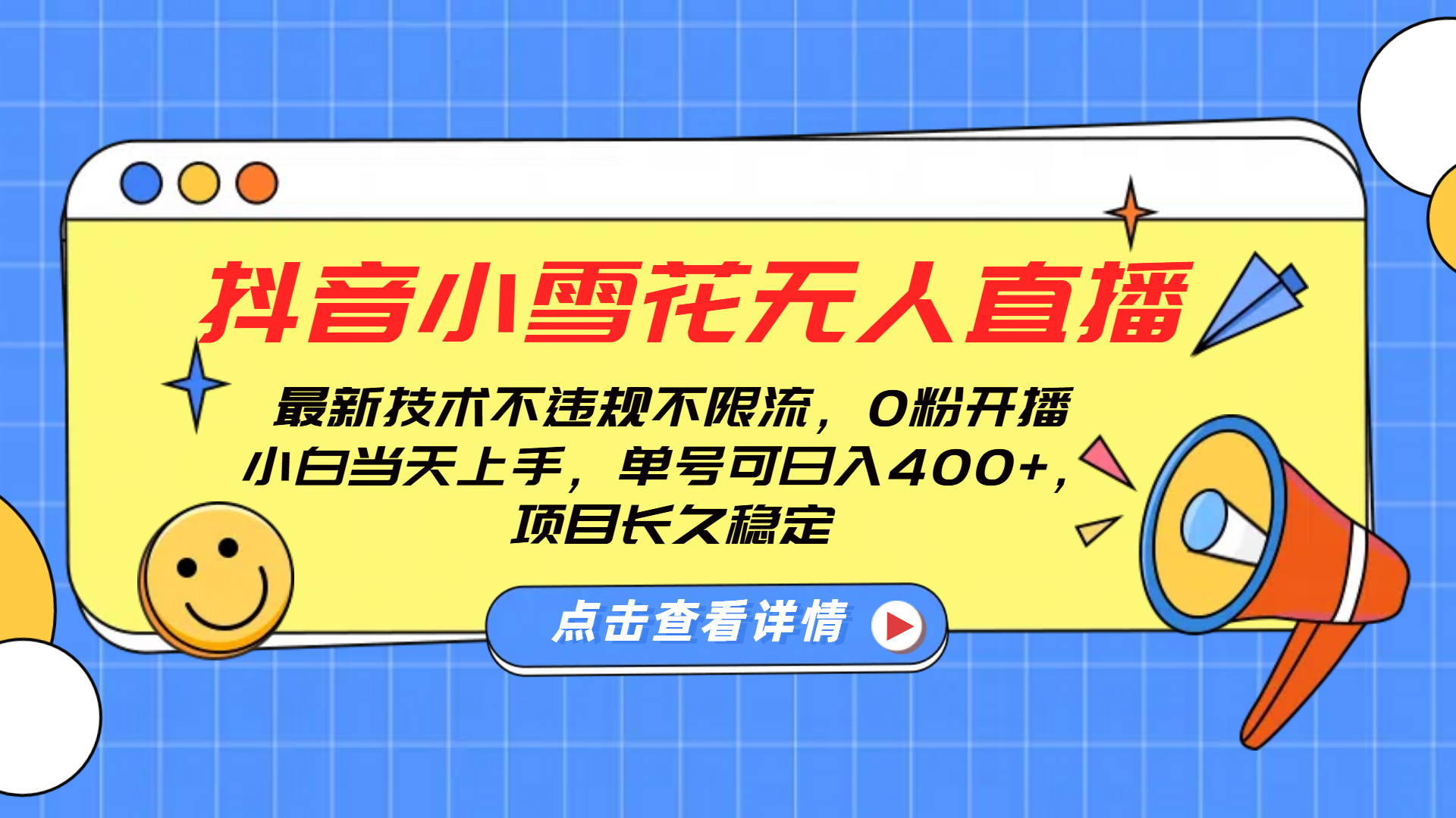 抖音小雪花无人直播，0粉开播，不违规不限流，新手单号可日入400+，长久稳定风钥吧-网创项目资源站-副业项目-创业项目-搞钱项目风钥吧