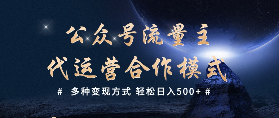 公众号流量主代运营  多种变现方式 轻松日入500+风钥吧-网创项目资源站-副业项目-创业项目-搞钱项目风钥吧