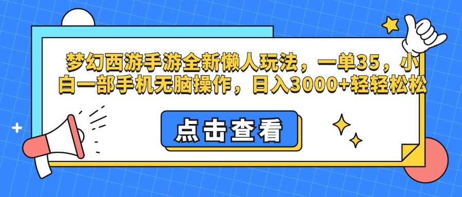梦幻西游手游，全新懒人玩法，一单35，小白一部手机无脑操作，日入3000+轻轻松松风钥吧-网创项目资源站-副业项目-创业项目-搞钱项目风钥吧
