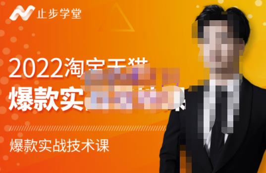 2022淘宝天猫爆款打造系列课-比克，爆款实战落地教程价值1980元风钥吧-网创项目资源站-副业项目-创业项目-搞钱项目风钥吧