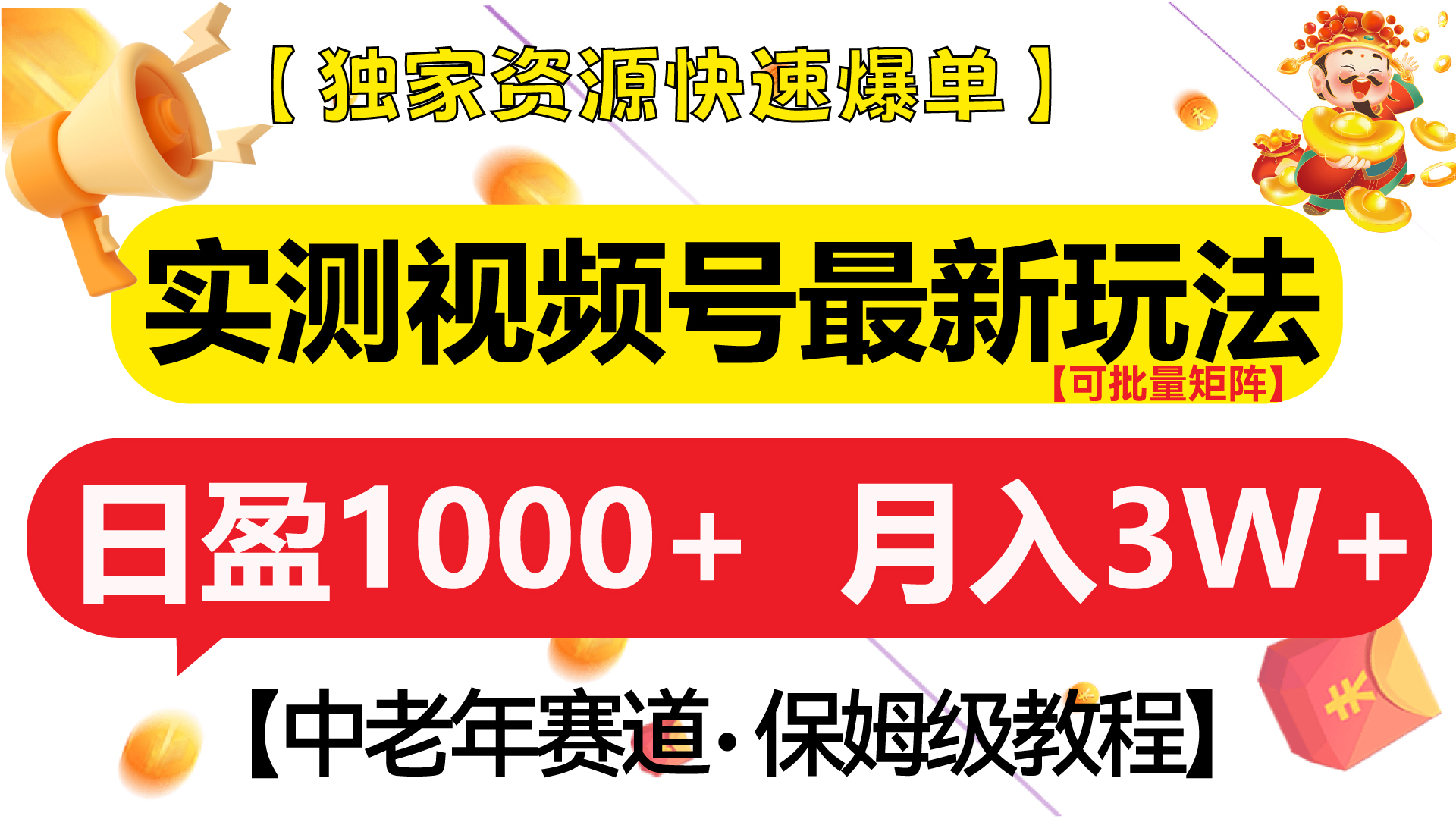 实测视频号最新玩法 中老年赛道独家资源快速爆单  可批量矩阵 日盈1000+  月入3W+  附保姆级教程风钥吧-网创项目资源站-副业项目-创业项目-搞钱项目风钥吧
