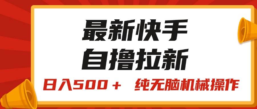 最新快手“王牌竞速”自撸拉新，日入500＋！ 纯无脑机械操作，小…风钥吧-网创项目资源站-副业项目-创业项目-搞钱项目风钥吧