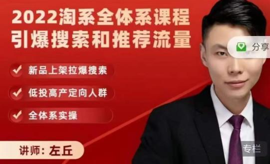 2022淘系全体系课程引爆搜索和推荐流量，新品上架拉爆搜索风钥吧-网创项目资源站-副业项目-创业项目-搞钱项目风钥吧