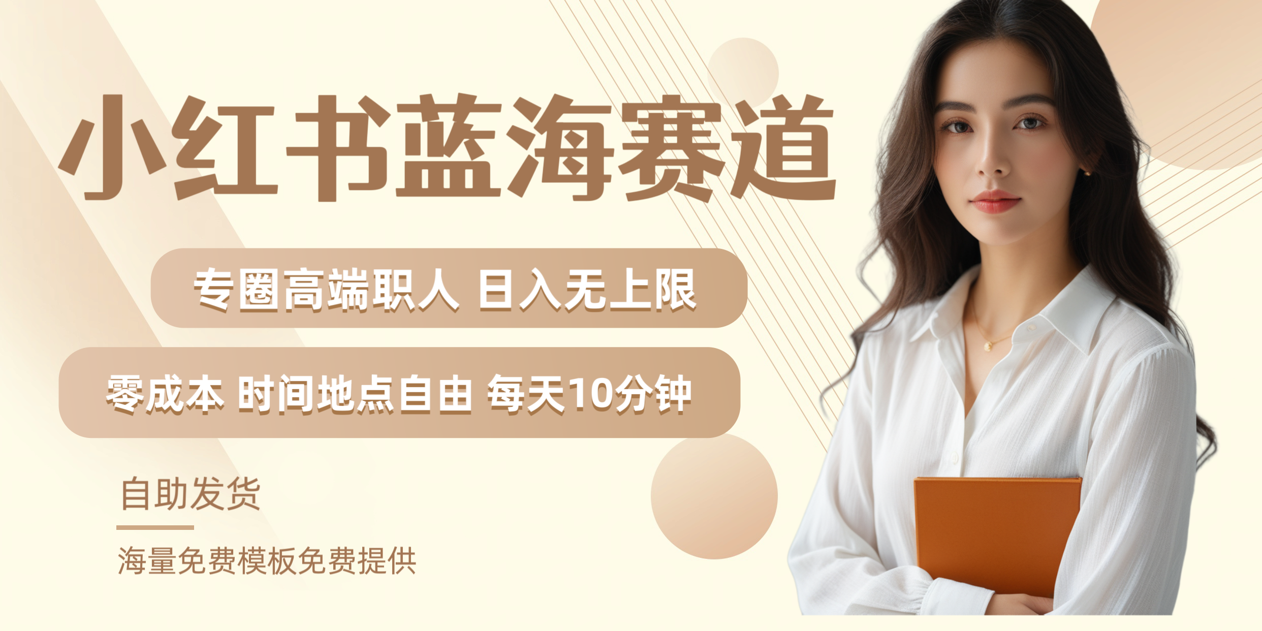 小红书蓝海赛道专圈高端职人日入无上限零成本每天十分钟风钥吧-网创项目资源站-副业项目-创业项目-搞钱项目风钥吧