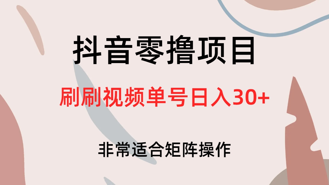 抖音零撸项目，刷刷视频单号日入30+风钥吧-网创项目资源站-副业项目-创业项目-搞钱项目风钥吧