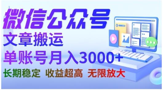微信公众号搬运文章，单账号月收益3000+收益稳定，长期项目，无限放大风钥吧-网创项目资源站-副业项目-创业项目-搞钱项目风钥吧