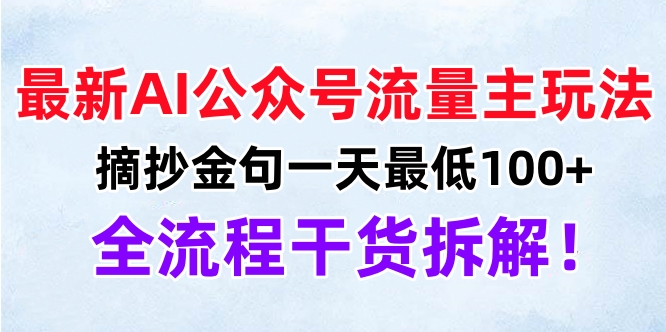 最新AI公众号流量主玩法，摘抄金句一天最低100+，全流程干货拆解！风钥吧-网创项目资源站-副业项目-创业项目-搞钱项目风钥吧