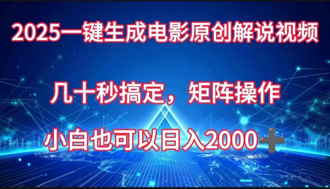 一键生成电影原创解说视频，几十秒搞定，矩阵操作，小白也能日入2000➕风钥吧-网创项目资源站-副业项目-创业项目-搞钱项目风钥吧
