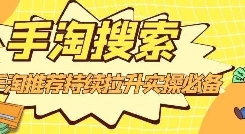 沧海老师·手淘搜索、手淘推荐持续拉升实操必备，简单易学，快速掌握风钥吧-网创项目资源站-副业项目-创业项目-搞钱项目风钥吧