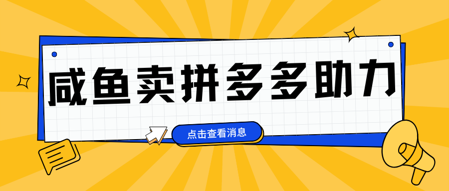 小白做咸鱼拼多多助力拼单，轻松好上手，日赚800+风钥吧-网创项目资源站-副业项目-创业项目-搞钱项目风钥吧