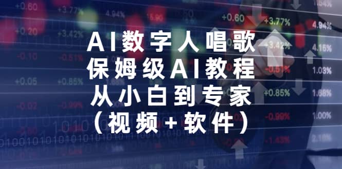 AI数字人唱歌，保姆级AI教程，从小白到专家（视频+软件）风钥吧-网创项目资源站-副业项目-创业项目-搞钱项目风钥吧
