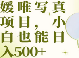 最新出炉媛唯写真项目，小白可日入500+风钥吧-网创项目资源站-副业项目-创业项目-搞钱项目风钥吧