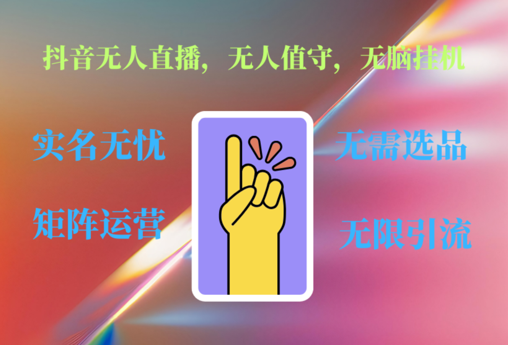 抖音无人直播、无人值守、无脑挂机，日入1000+风钥吧-网创项目资源站-副业项目-创业项目-搞钱项目风钥吧