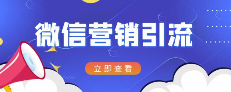 微信营销策划引流系列课程，每天引流100精准粉风钥吧-网创项目资源站-副业项目-创业项目-搞钱项目风钥吧