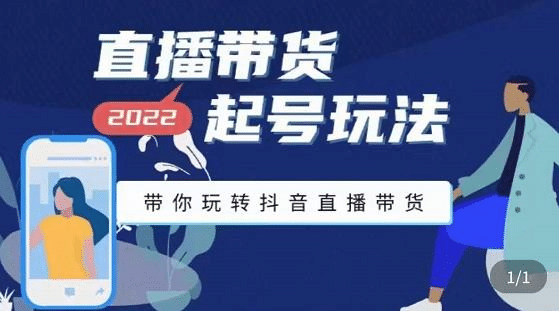 直播带货起号玩法，带你玩转抖音直播带货风钥吧-网创项目资源站-副业项目-创业项目-搞钱项目风钥吧