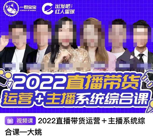 直播带货运营+主播系统综合课，讲透2022年如何做直播带货风钥吧-网创项目资源站-副业项目-创业项目-搞钱项目风钥吧