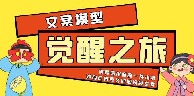 《觉醒·之旅》文案模型 带着你用你的一件小事 对自己有意义的短视频文案风钥吧-网创项目资源站-副业项目-创业项目-搞钱项目风钥吧