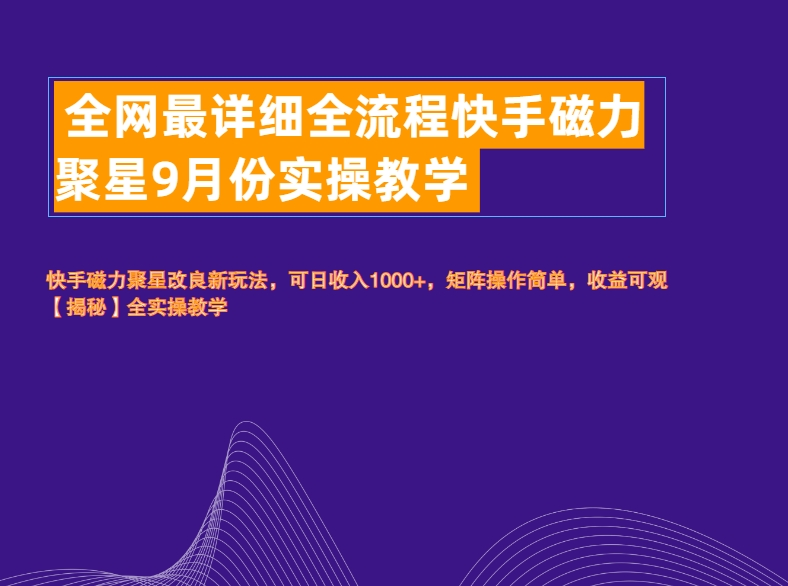 全网最详细全流程快手磁力聚星实操教学风钥吧-网创项目资源站-副业项目-创业项目-搞钱项目风钥吧