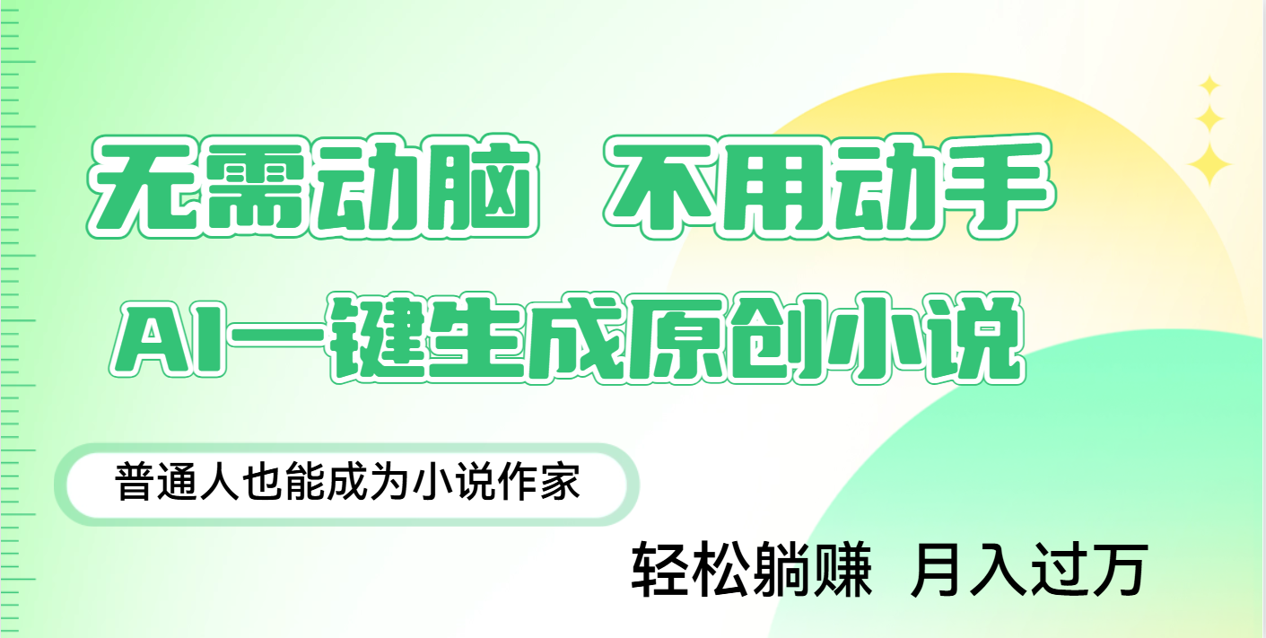 用AI写小说，一键生成百万字，躺着也能赚，月入2w+风钥吧-网创项目资源站-副业项目-创业项目-搞钱项目风钥吧