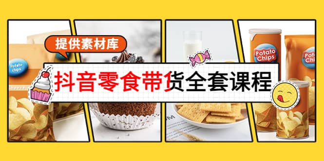 抖音零食带货全套课程：从0到1搭建账号，涨粉卖货（提供素材库）风钥吧-网创项目资源站-副业项目-创业项目-搞钱项目风钥吧