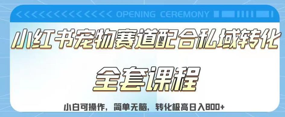 实测日入800的项目小红书宠物赛道配合私域转化玩法，适合新手小白操作，简单无脑【揭秘】风钥吧-网创项目资源站-副业项目-创业项目-搞钱项目风钥吧