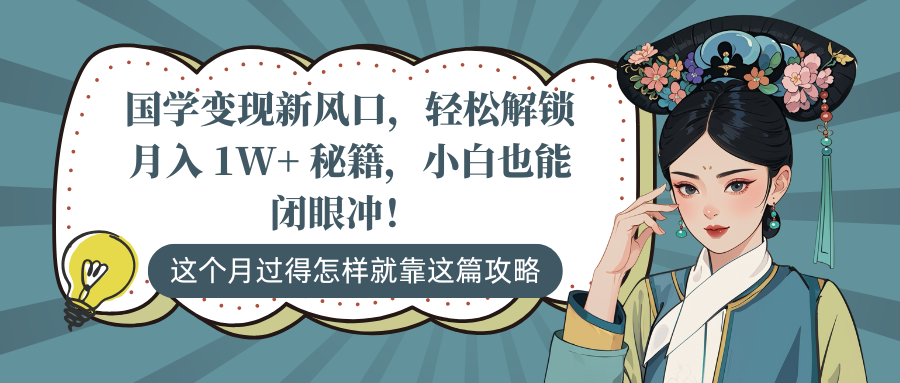 国学变现新风口，轻松解锁月入 1W+ 秘籍，小白也能闭眼冲！风钥吧-网创项目资源站-副业项目-创业项目-搞钱项目风钥吧