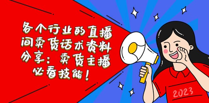各个行业的直播间卖货话术资料分享：卖货主播必看技能！风钥吧-网创项目资源站-副业项目-创业项目-搞钱项目风钥吧
