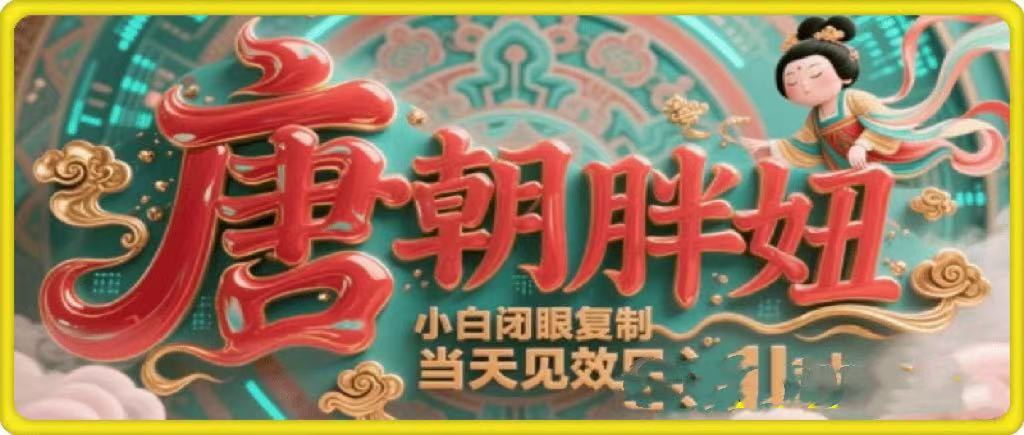 用AI克隆“唐朝胖妞”日更3条，平台疯狂推流，小白闭眼复制，当天见效，日入1k+风钥吧-网创项目资源站-副业项目-创业项目-搞钱项目风钥吧