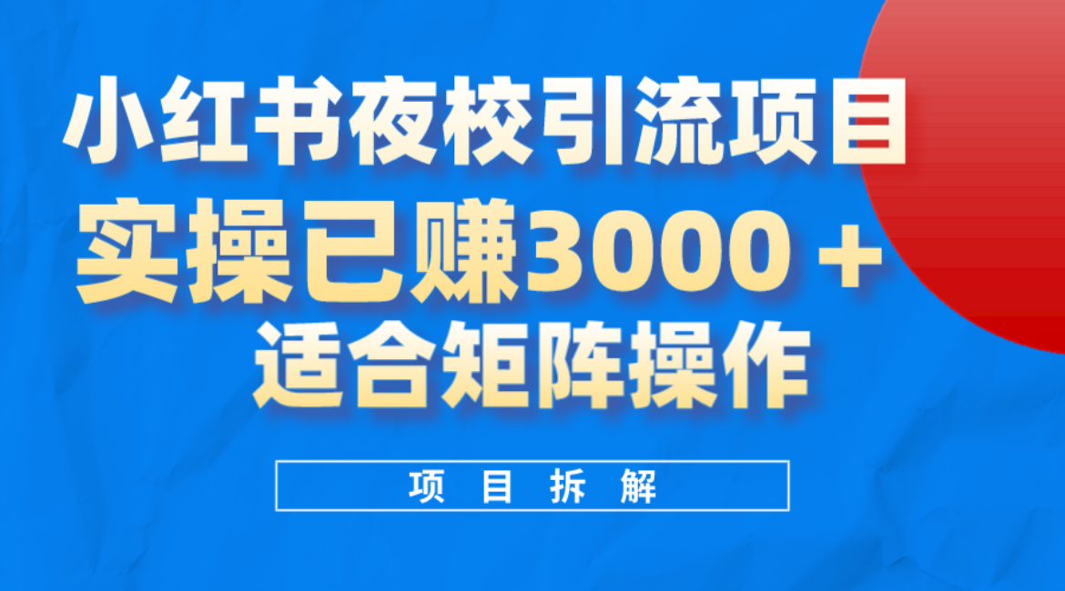 小红书夜校引流变现项目，实操日赚3000+，适合矩阵放大操作风钥吧-网创项目资源站-副业项目-创业项目-搞钱项目风钥吧