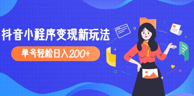 2023年外面收费990的抖音小程序变现新玩法风钥吧-网创项目资源站-副业项目-创业项目-搞钱项目风钥吧