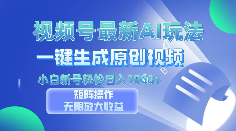 视频号最新AI万法，一键生成原创视频，小白新号也能轻松日入100+风钥吧-网创项目资源站-副业项目-创业项目-搞钱项目风钥吧
