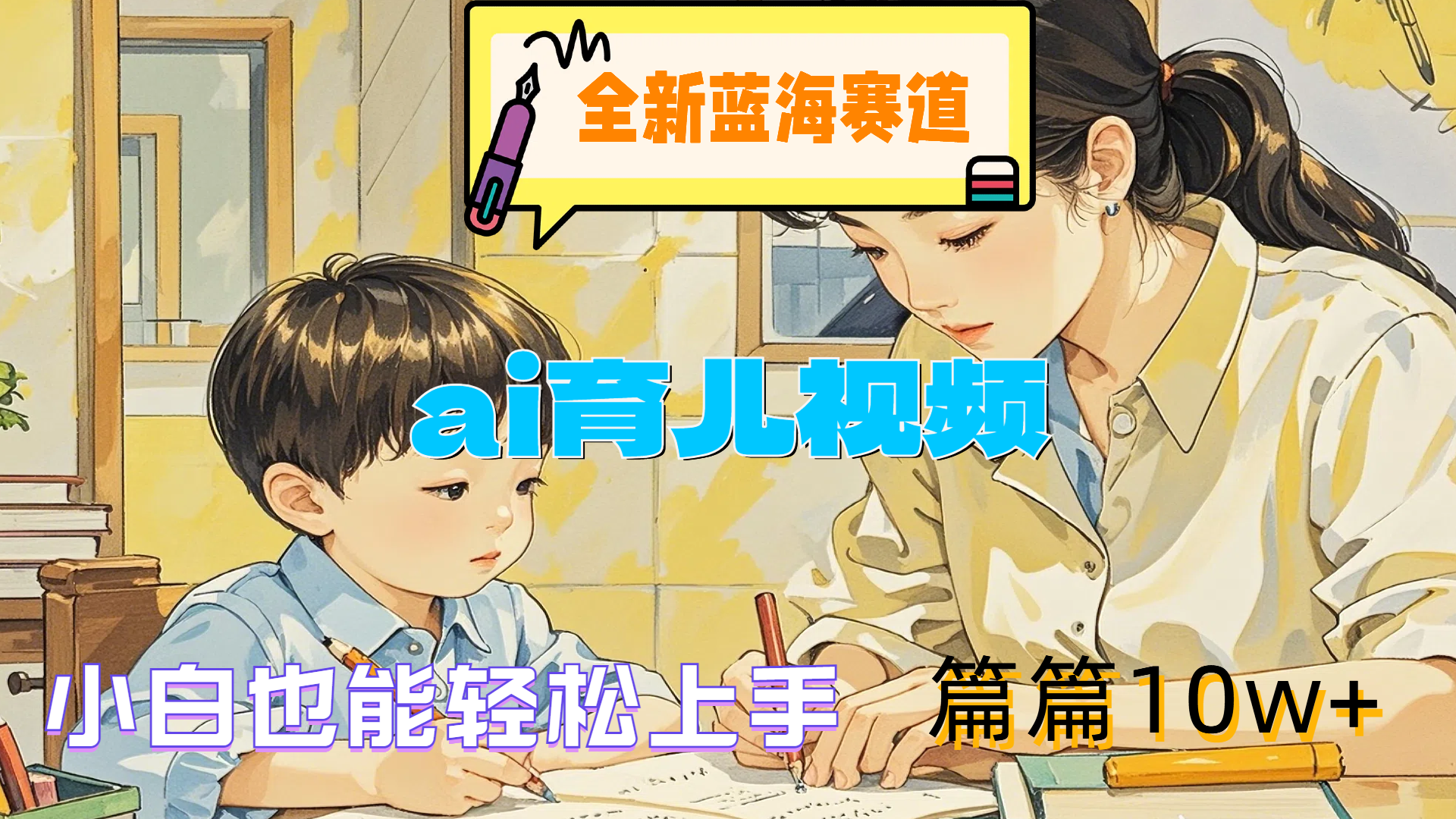全新蓝海赛道-ai育儿视频，小白也能轻松上手，篇篇10w+风钥吧-网创项目资源站-副业项目-创业项目-搞钱项目风钥吧