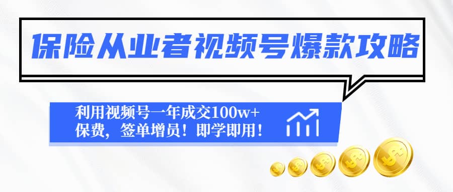 保险从业者视频号爆款攻略：利用视频号一年成交100w+保费，签单增员风钥吧-网创项目资源站-副业项目-创业项目-搞钱项目风钥吧