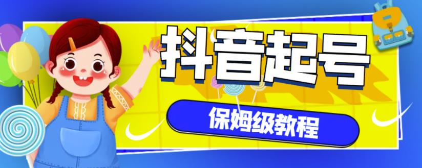 抖音独家起号教程，从养号到制作爆款视频【保姆级教程】风钥吧-网创项目资源站-副业项目-创业项目-搞钱项目风钥吧