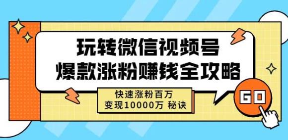 玩转微信视频号爆款涨粉赚钱全攻略，快速涨粉百万变现万元秘诀风钥吧-网创项目资源站-副业项目-创业项目-搞钱项目风钥吧