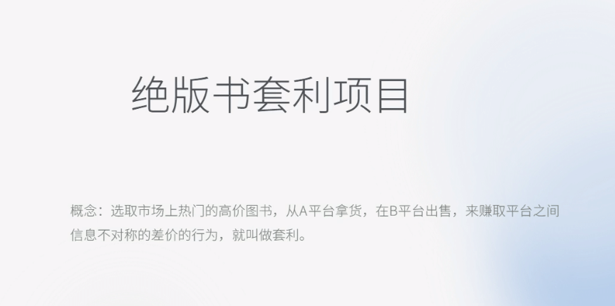 月入五千的长期靠谱副业，绝版书套利项目风钥吧-网创项目资源站-副业项目-创业项目-搞钱项目风钥吧