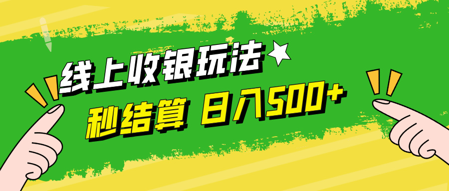 线上收银玩法日入500+风钥吧-网创项目资源站-副业项目-创业项目-搞钱项目风钥吧