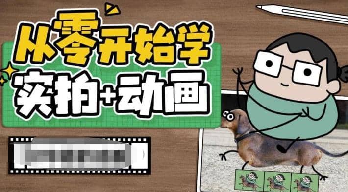 从零开始学实拍加动画，实拍加动画创意教程（49节视频课）风钥吧-网创项目资源站-副业项目-创业项目-搞钱项目风钥吧