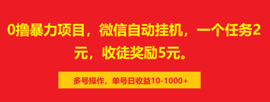 0撸暴力项目，微信自动挂机，一个任务2元，收徒奖励5元。多号操作，单号日收益10-1000+风钥吧-网创项目资源站-副业项目-创业项目-搞钱项目风钥吧